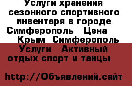 Услуги хранения сезонного спортивного инвентаря в городе Симферополь › Цена ­ 17 - Крым, Симферополь Услуги » Активный отдых,спорт и танцы   